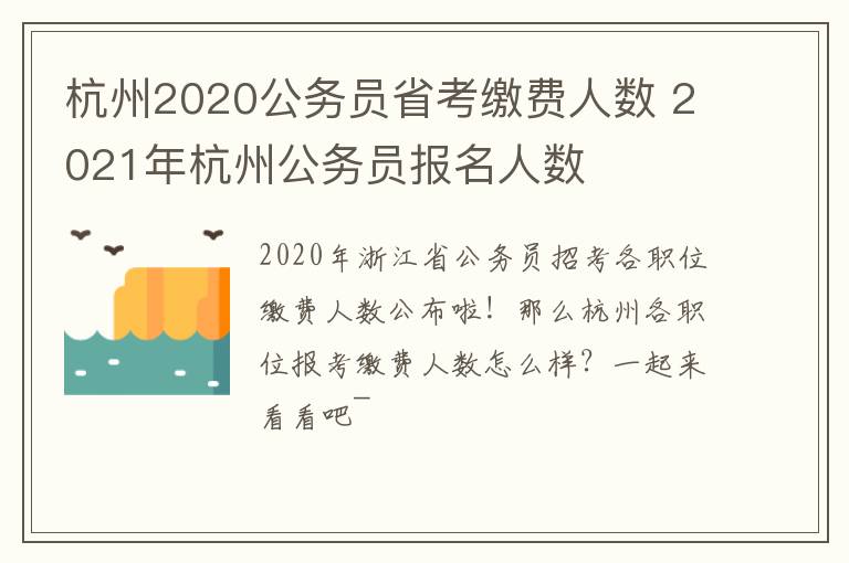 杭州2020公务员省考缴费人数 2021年杭州公务员报名人数