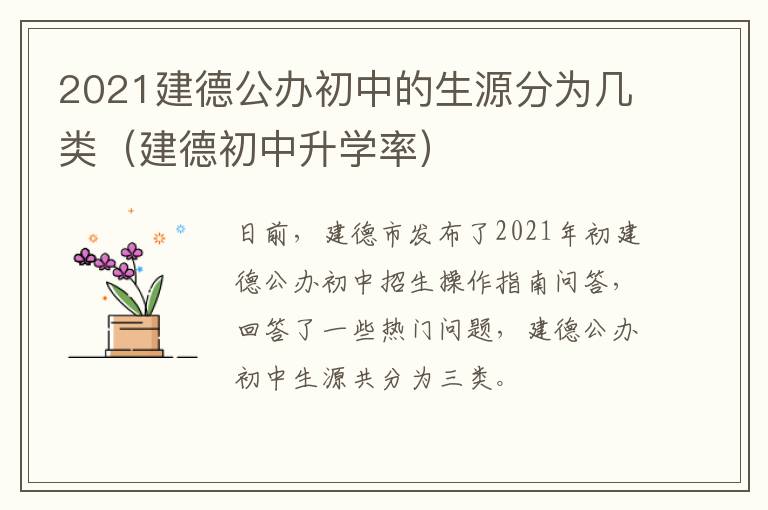 2021建德公办初中的生源分为几类（建德初中升学率）