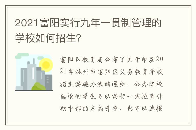 2021富阳实行九年一贯制管理的学校如何招生？