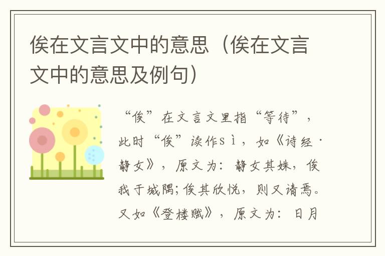 俟在文言文中的意思（俟在文言文中的意思及例句）