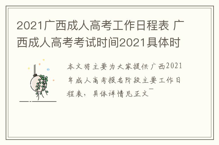 2021广西成人高考工作日程表 广西成人高考考试时间2021具体时间