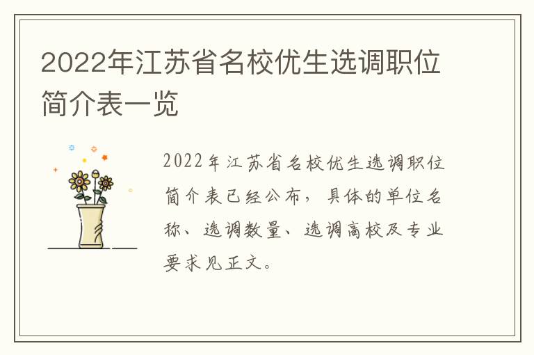 2022年江苏省名校优生选调职位简介表一览