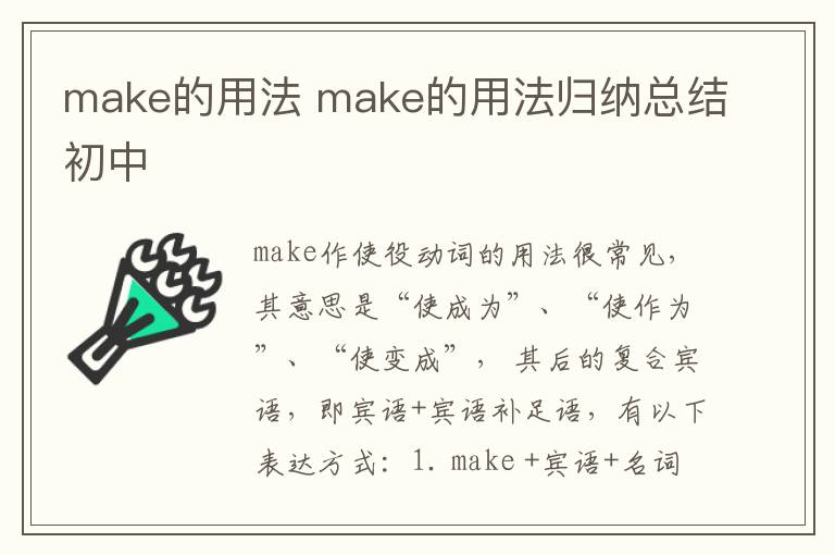 make的用法 make的用法归纳总结初中