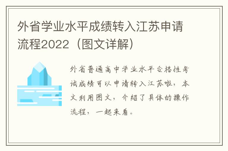 外省学业水平成绩转入江苏申请流程2022（图文详解）