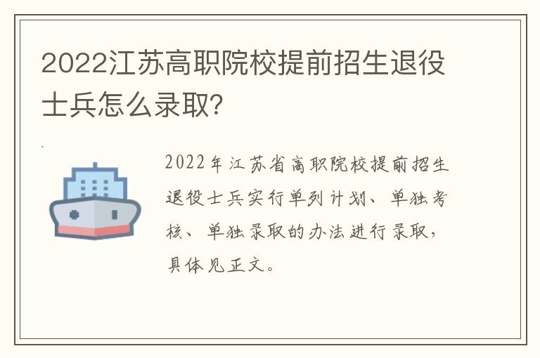 2022江苏高职院校提前招生退役士兵怎么录取？