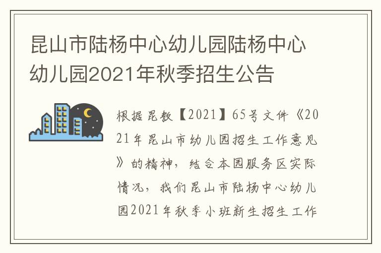 昆山市陆杨中心幼儿园陆杨中心幼儿园2021年秋季招生公告