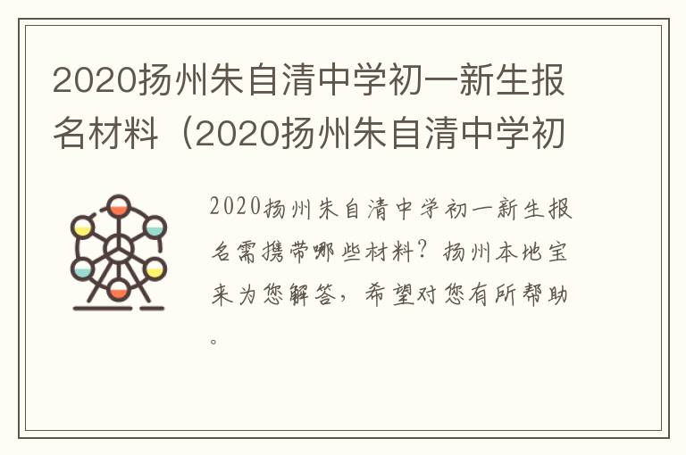 2020扬州朱自清中学初一新生报名材料（2020扬州朱自清中学初一新生报名材料是什么）