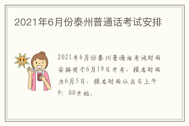 2021年6月份泰州普通话考试安排