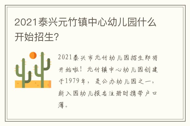 2021泰兴元竹镇中心幼儿园什么开始招生？