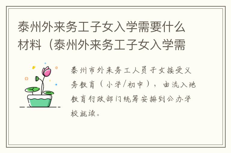 泰州外来务工子女入学需要什么材料（泰州外来务工子女入学需要什么材料和手续）