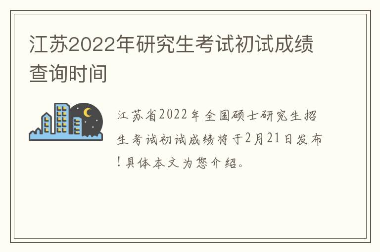 江苏2022年研究生考试初试成绩查询时间