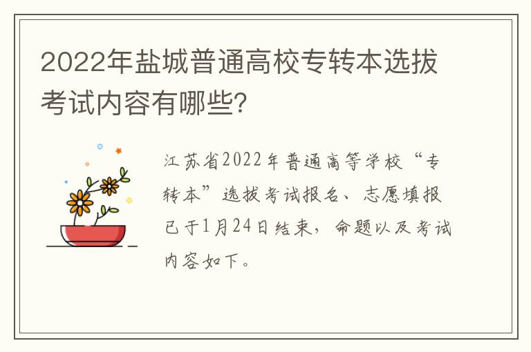 2022年盐城普通高校专转本选拔考试内容有哪些？