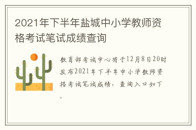 2021年下半年盐城中小学教师资格考试笔试成绩查询