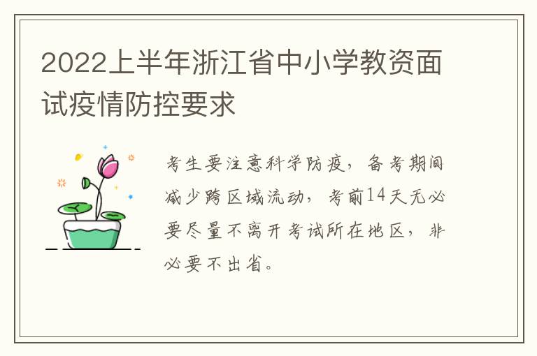 2022上半年浙江省中小学教资面试疫情防控要求