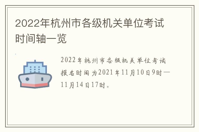 2022年杭州市各级机关单位考试时间轴一览