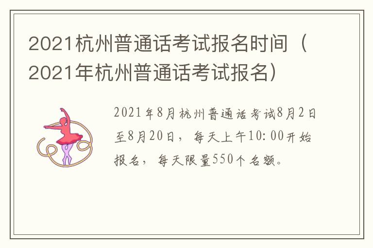 2021杭州普通话考试报名时间（2021年杭州普通话考试报名）