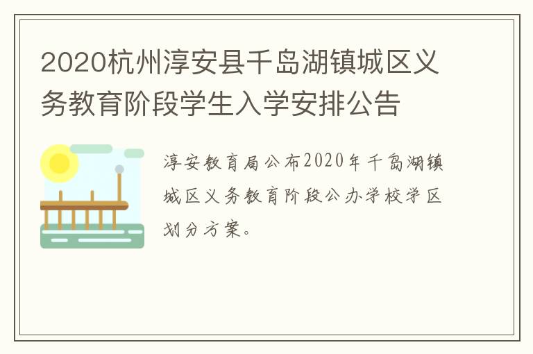 2020杭州淳安县千岛湖镇城区义务教育阶段学生入学安排公告