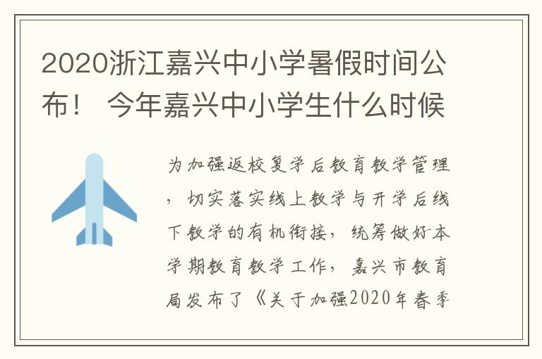 2020浙江嘉兴中小学暑假时间公布！ 今年嘉兴中小学生什么时候放暑假