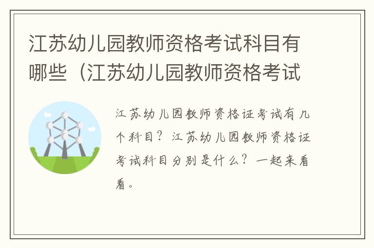 江苏幼儿园教师资格考试科目有哪些（江苏幼儿园教师资格考试科目有哪些题型）