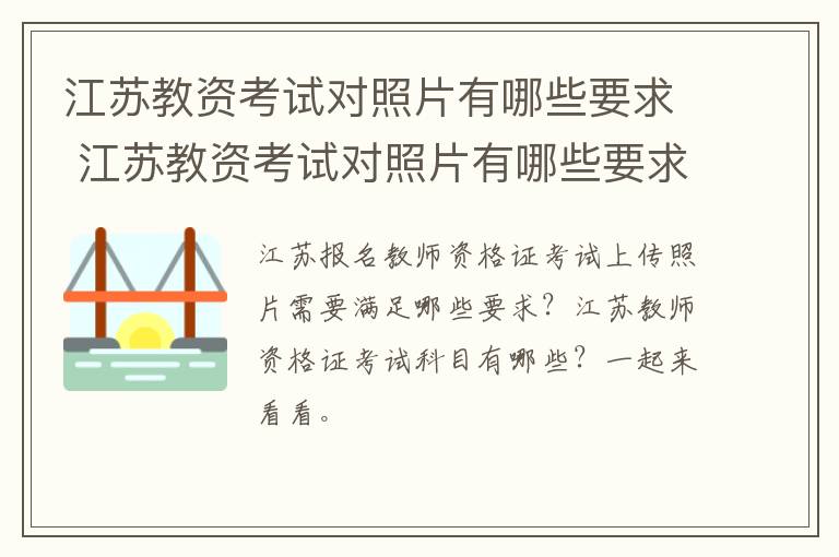 江苏教资考试对照片有哪些要求 江苏教资考试对照片有哪些要求呢