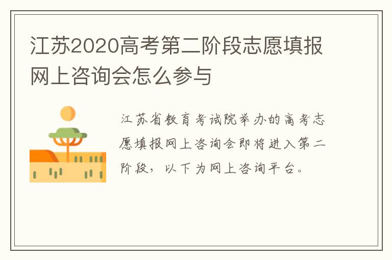 江苏2020高考第二阶段志愿填报网上咨询会怎么参与