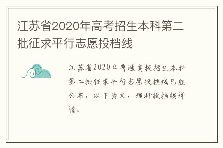 江苏省2020年高考招生本科第二批征求平行志愿投档线