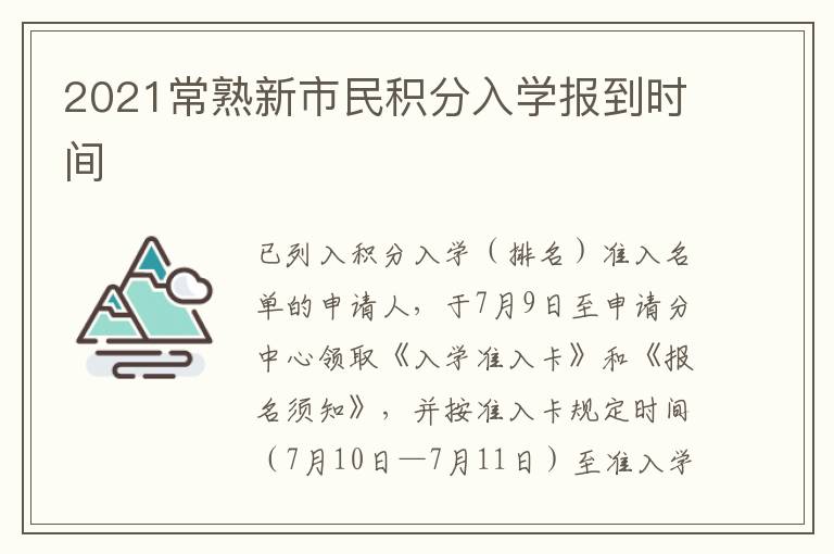 2021常熟新市民积分入学报到时间