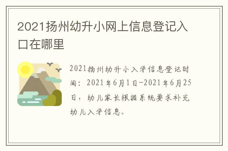 2021扬州幼升小网上信息登记入口在哪里