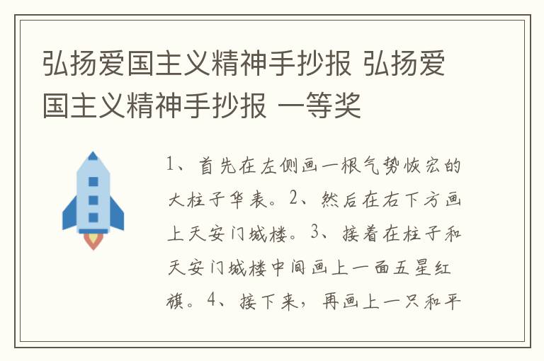 弘扬爱国主义精神手抄报 弘扬爱国主义精神手抄报 一等奖