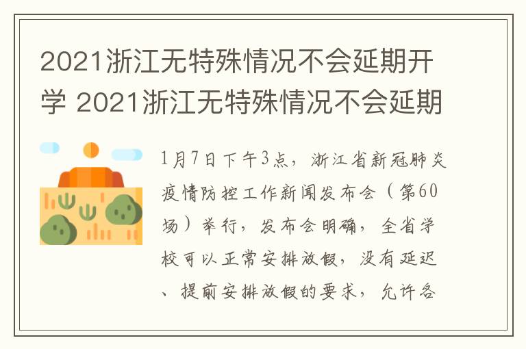 2021浙江无特殊情况不会延期开学 2021浙江无特殊情况不会延期开学吗