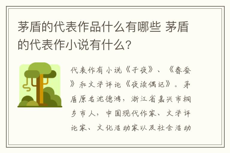 茅盾的代表作品什么有哪些 茅盾的代表作小说有什么?