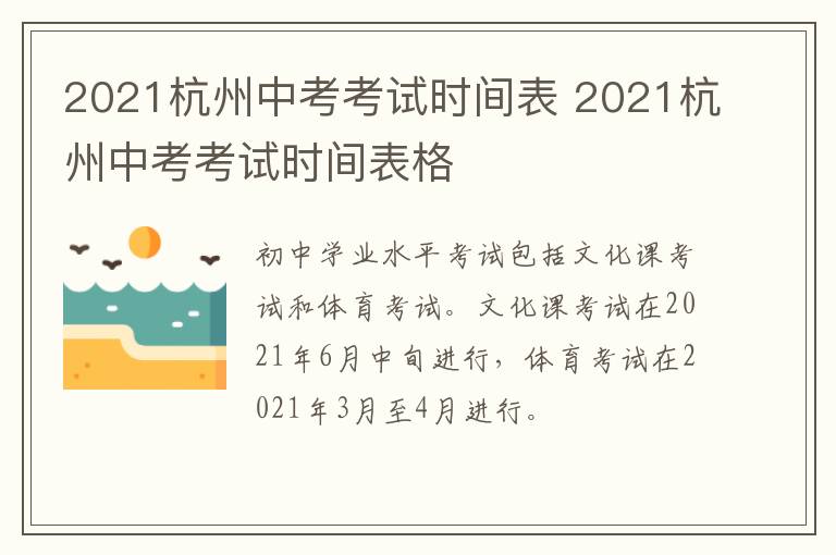 2021杭州中考考试时间表 2021杭州中考考试时间表格