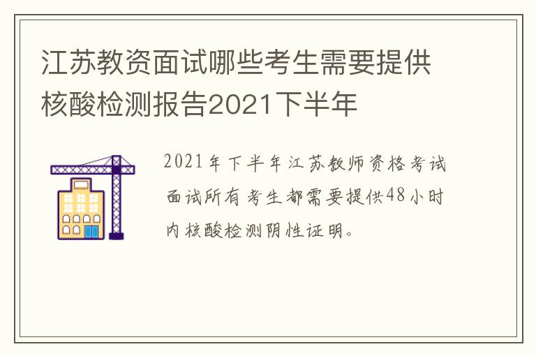 江苏教资面试哪些考生需要提供核酸检测报告2021下半年