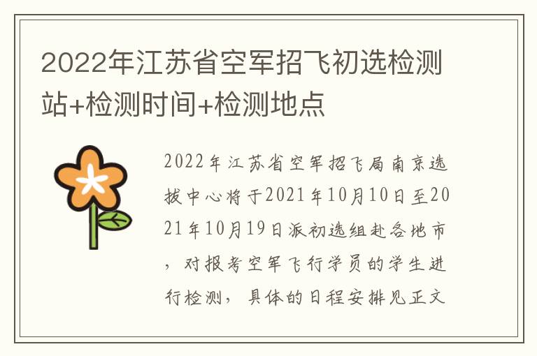 2022年江苏省空军招飞初选检测站+检测时间+检测地点