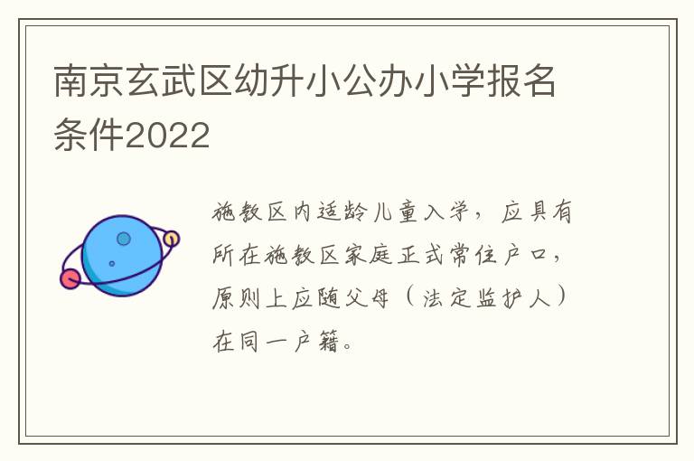 南京玄武区幼升小公办小学报名条件2022