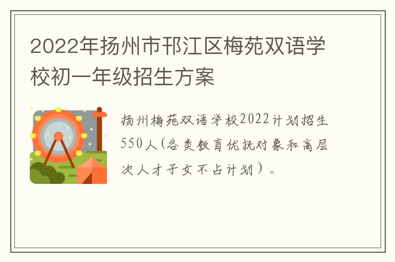 2022年扬州市邗江区梅苑双语学校初一年级招生方案