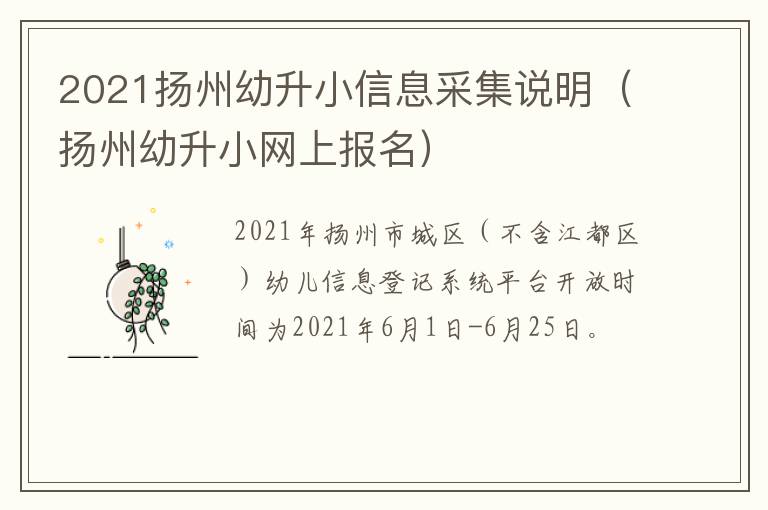 2021扬州幼升小信息采集说明（扬州幼升小网上报名）