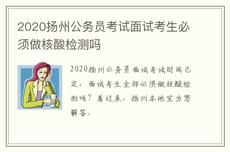 2020扬州公务员考试面试考生必须做核酸检测吗