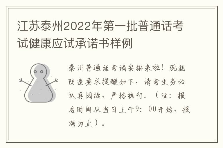 江苏泰州2022年第一批普通话考试健康应试承诺书样例