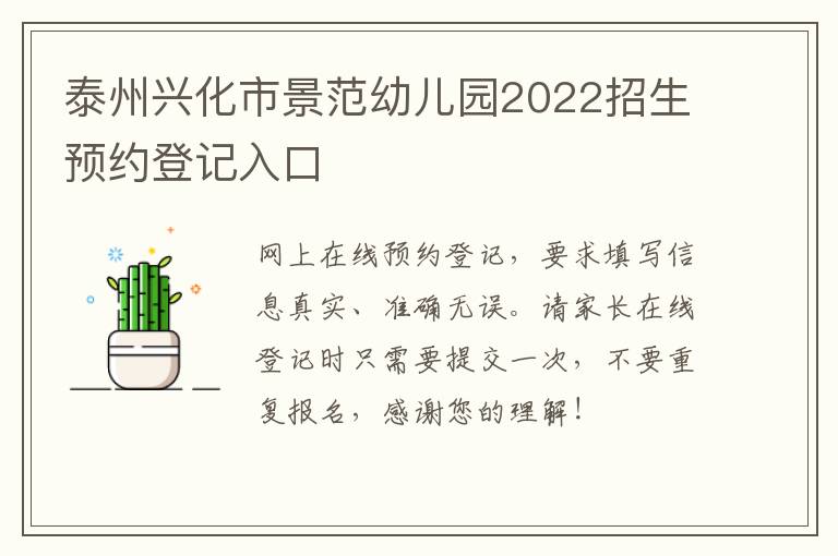 泰州兴化市景范幼儿园2022招生预约登记入口