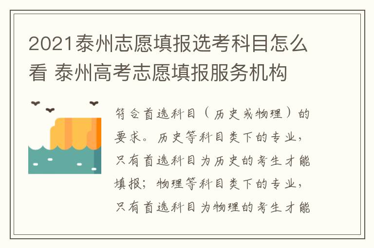 2021泰州志愿填报选考科目怎么看 泰州高考志愿填报服务机构