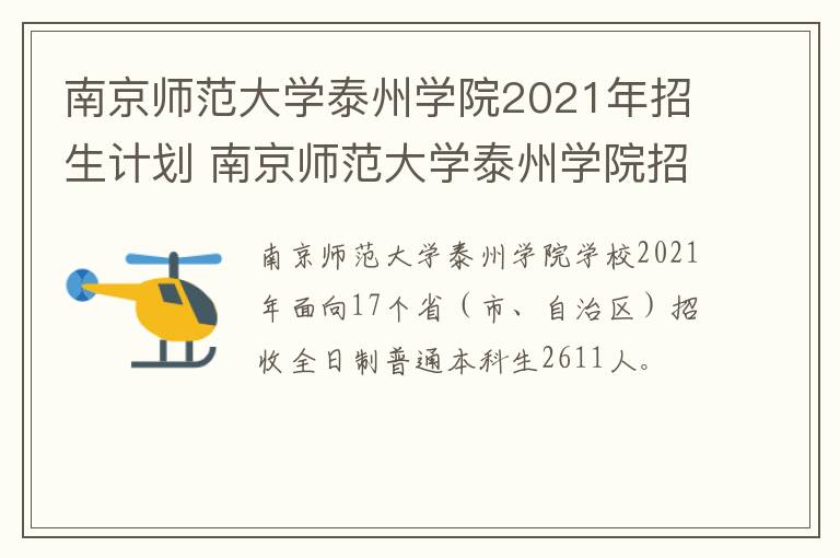 南京师范大学泰州学院2021年招生计划 南京师范大学泰州学院招生人数