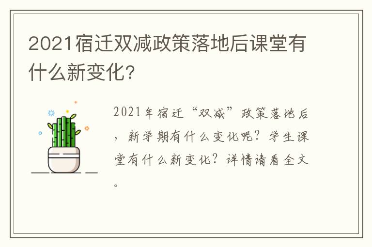 2021宿迁双减政策落地后课堂有什么新变化?