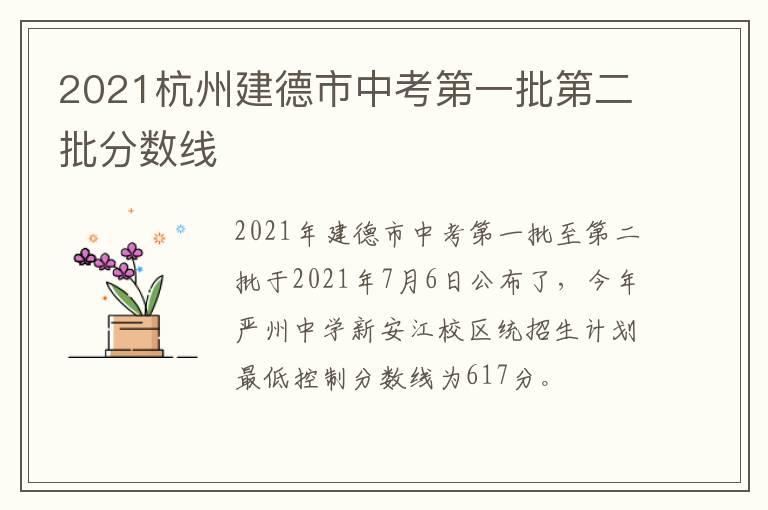 2021杭州建德市中考第一批第二批分数线