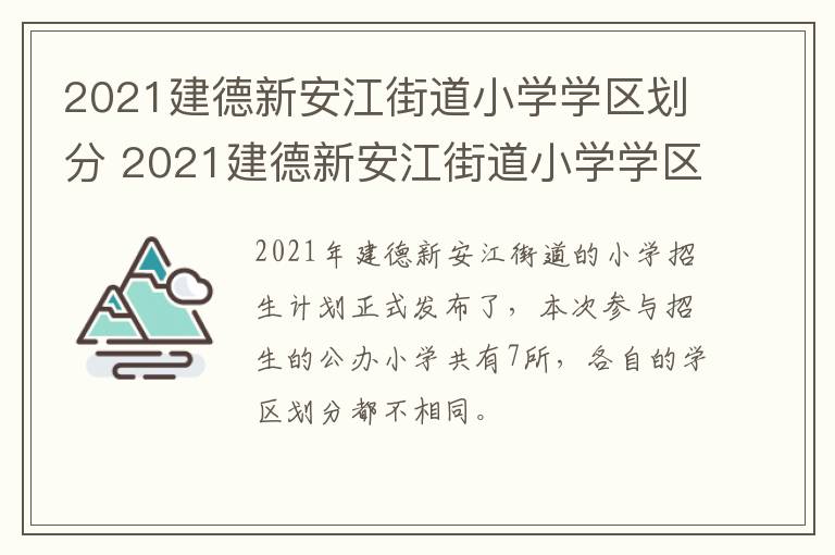 2021建德新安江街道小学学区划分 2021建德新安江街道小学学区划分图片