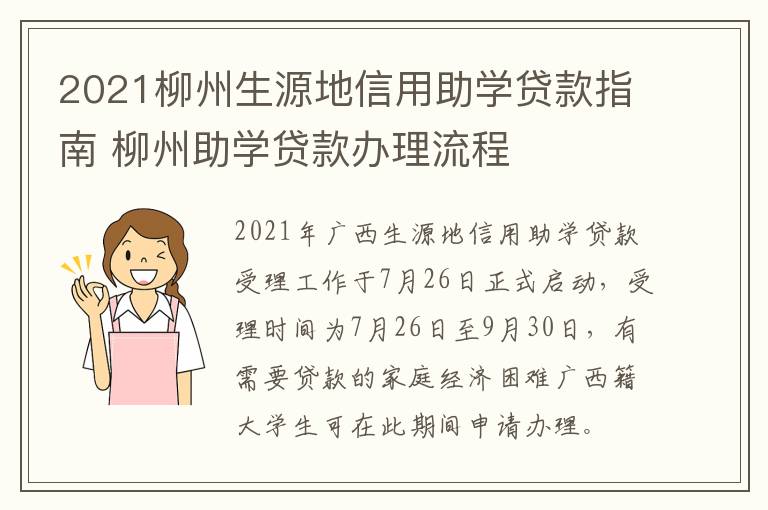 2021柳州生源地信用助学贷款指南 柳州助学贷款办理流程