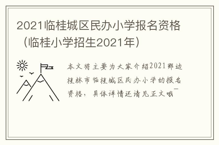 2021临桂城区民办小学报名资格（临桂小学招生2021年）