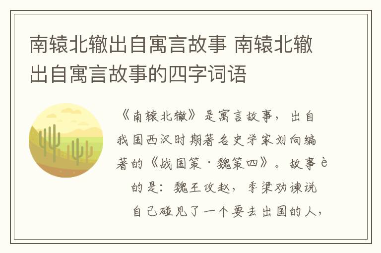 南辕北辙出自寓言故事 南辕北辙出自寓言故事的四字词语