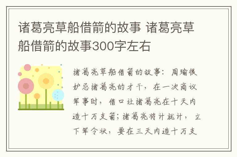 诸葛亮草船借箭的故事 诸葛亮草船借箭的故事300字左右