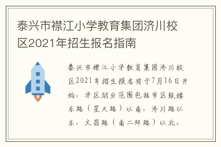 泰兴市襟江小学教育集团济川校区2021年招生报名指南